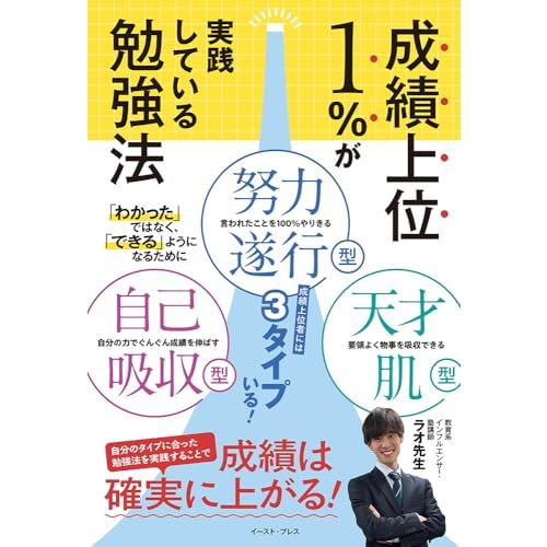 成績上位１％が実践している勉強法