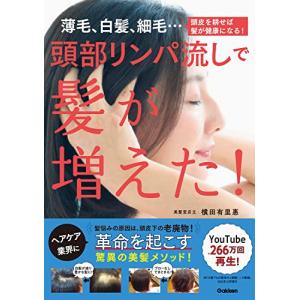 頭部リンパ流しで髪が増えた: 薄毛、白髪、細毛…頭皮を耕せば髪が健康になる｜white-wings2