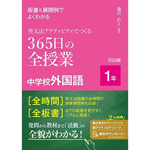 板書＆展開例でよくわかる　英文法アクティビティでつくる３６５日の全授業　中学校外国語　１年