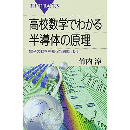 高校数学でわかる半導体の原理―電子の動きを知って理解しよう (ブルーバックス)