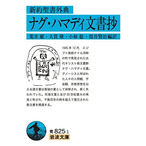 新約聖書外典 ナグ・ハマディ文書抄 (岩波文庫 青 825-1)