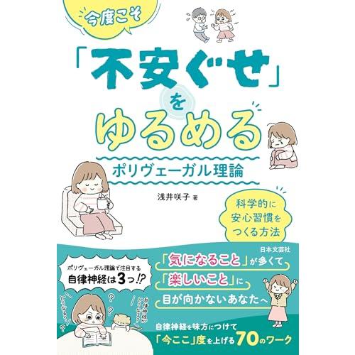 今度こそ「不安ぐせ」をゆるめる ポリヴェーガル理論