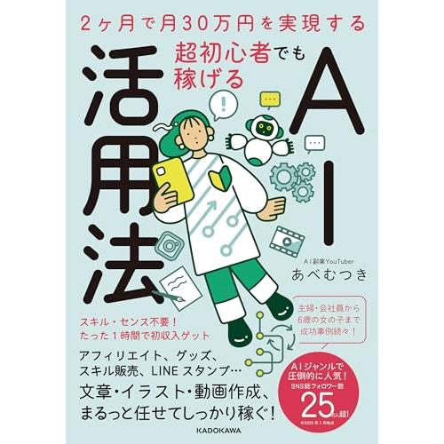 2ヶ月で月30万円を実現する 超初心者でも稼げるAI活用法