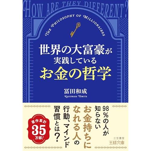 世界の大富豪が実践しているお金の哲学 (王様文庫 A 111-1)