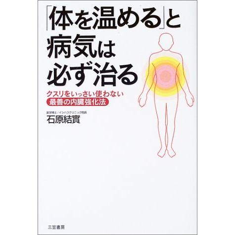 「体を温める」と病気は必ず治る―クスリをいっさい使わない最善の内臓強化法