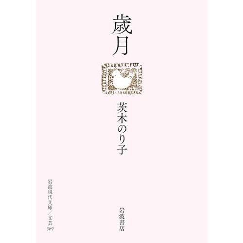 歳月 (岩波現代文庫 文芸369)