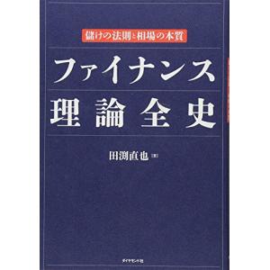 ファイナンス理論全史――儲けの法則と相場の本質｜white-wings2