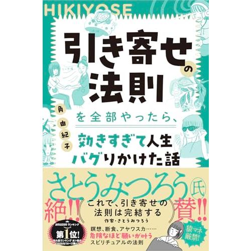 引き寄せの法則を全部やったら、効きすぎて人生バグりかけた話