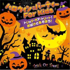 (秋のすく♪いくセレクション)トリック・オア・トリート! おばけとあそぼう! ハロウィン・パーティー FOR KIDS｜white-wings2