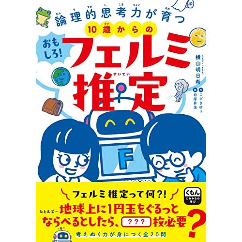 10歳からのおもしろ!フェルミ推定: 論理的思考力が育つ