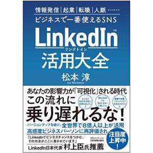 LinkedIn(リンクトイン)活用大全 情報発信、起業、転職、人脈…ビジネスで一番使えるSNS｜white-wings2