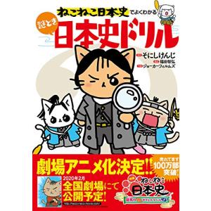 マンガでよくわかる ねこねこ日本史 ジュニア版　10巻セット Amazon.co.jp: マンガでよくわかる ねこねこ日本史 ジュニア版