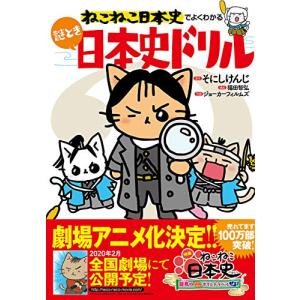 ねこねこ日本史でよくわかる 謎とき日本史ドリル｜white-wings2