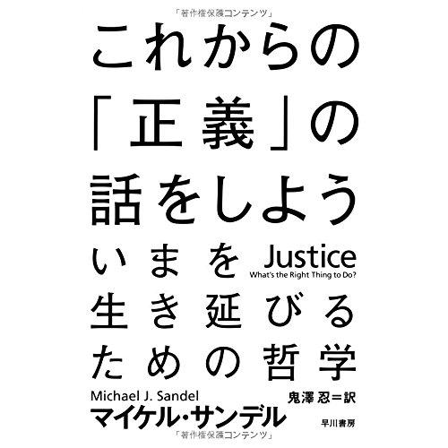 これからの「正義」の話をしよう (ハヤカワ・ノンフィクション文庫)