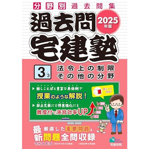 2025年版 過去問宅建塾〔３〕法令上の制限 その他の分野 (分野別過去問題集)(宅建士/宅地建物取...