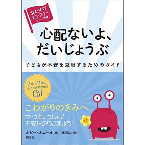 心配ないよ、だいじょうぶ: 子どもが不安を克服するためのガイド (〈おたすけモンスター〉シリーズ(1...