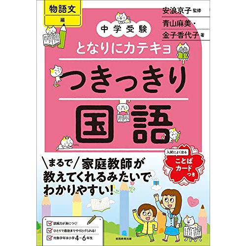 中学受験　となりにカテキョ　つきっきり国語［物語文編］ (中学受験となりにカテキョ)