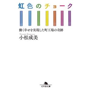 虹色のチョーク 働く幸せを実現した町工場の奇跡 (幻冬舎文庫)｜white-wings2