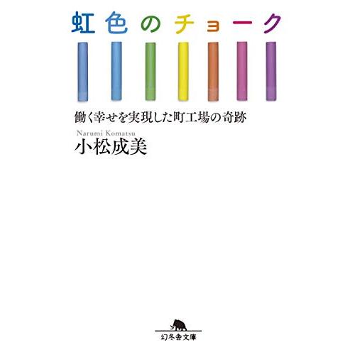 虹色のチョーク 働く幸せを実現した町工場の奇跡 (幻冬舎文庫)