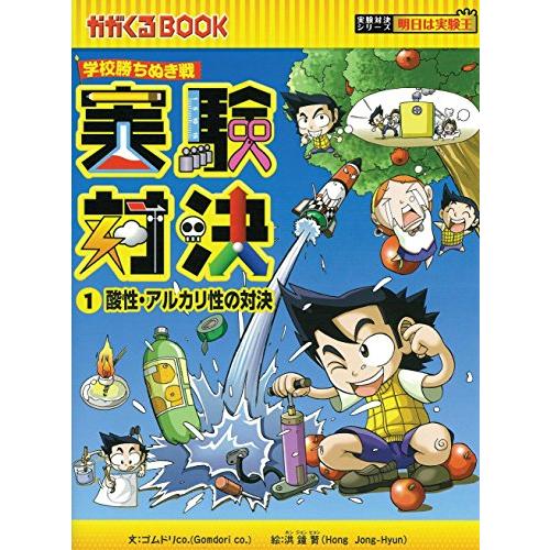 学校勝ちぬき戦　実験対決　１ (かがくるBOOK―実験対決シリーズ 明日は実験王)