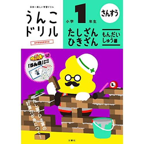 うんこドリル　たしざん・ひきざん　もんだいしゅう編　小学1年生 (うんこドリル算数 20)