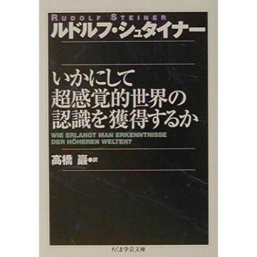 いかにして超感覚的世界の認識を獲得するか (ちくま学芸文庫)