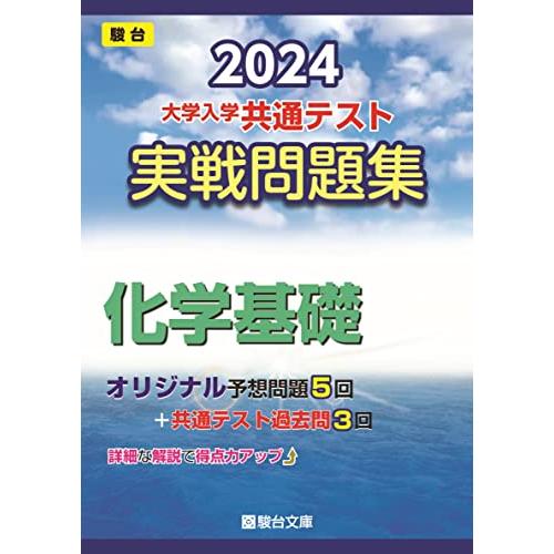 2024-大学入学共通テスト　実戦問題集　化学基礎 (駿台大学入試完全対策シリーズ)
