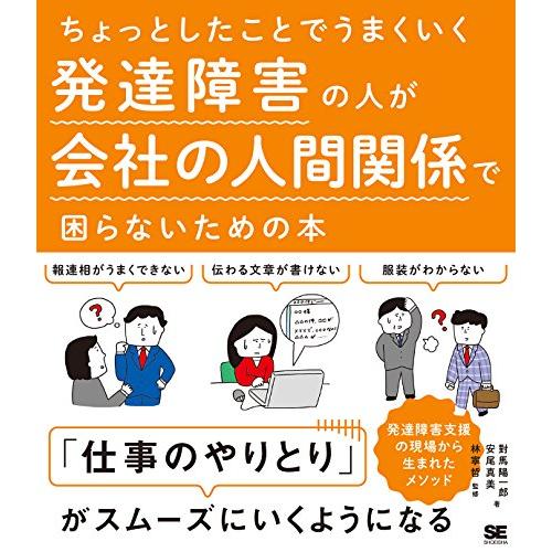ちょっとしたことでうまくいく 発達障害の人が会社の人間関係で困らないための本