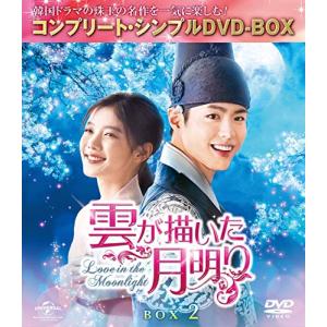 雲が描いた月明り BOX2 (全2BOX) (コンプリート・シンプルDVD-BOX5000円シリーズ) (期間生産)｜white-wings2