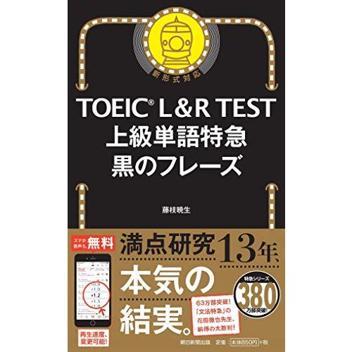 TOEIC L&amp;R TEST 上級単語特急 黒のフレーズ (TOEIC TEST 特急シリーズ)
