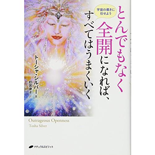 とんでもなく全開になれば、すべてはうまくいく―宇宙の導きにまかせよう