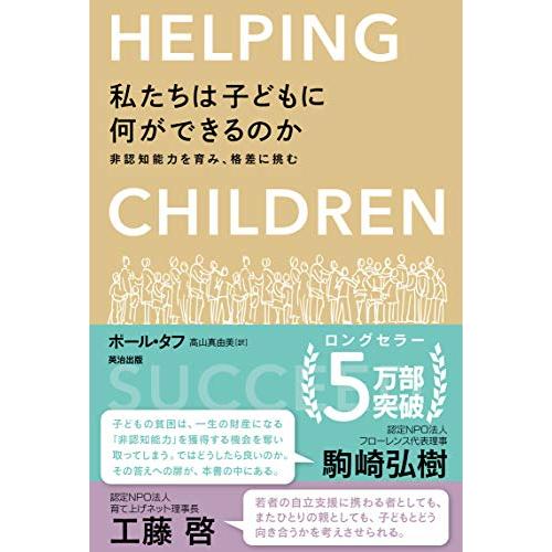 私たちは子どもに何ができるのか――非認知能力を育み、格差に挑む