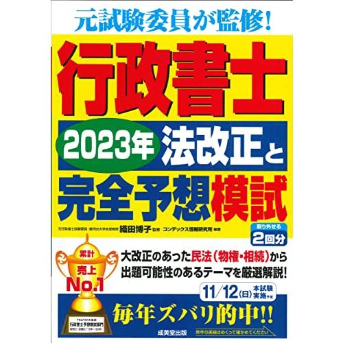 行政書士 2023年法改正と完全予想模試 (2023年版)