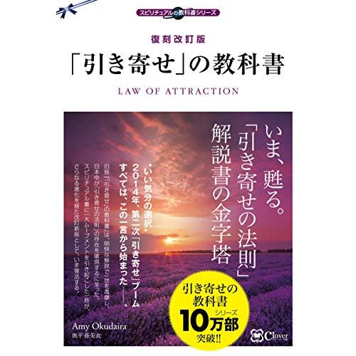 復刻改訂版 「引き寄せ」の教科書 (スピリチュアルの教科書シリーズ)