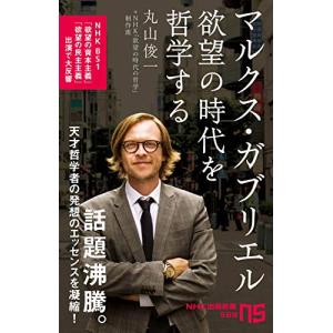 マルクス・ガブリエル 欲望の時代を哲学する (NHK出版新書 569)