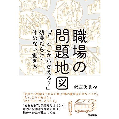 職場の問題地図 ~「で、どこから変える?」残業だらけ・休めない働き方