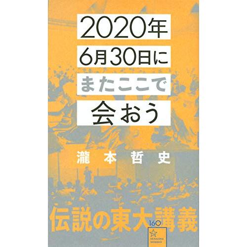 2020年6月30日にまたここで会おう 瀧本哲史伝説の東大講義 (星海社新書)