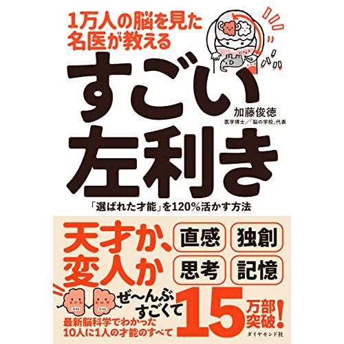 1万人の脳を見た名医が教える すごい左利き 「選ばれた才能」を120%活かす方法