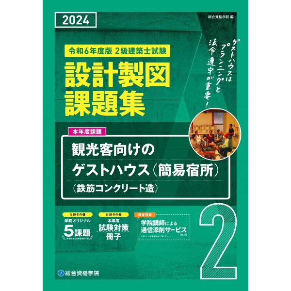 令和6年度版 2級建築士試験 設計製図課題集