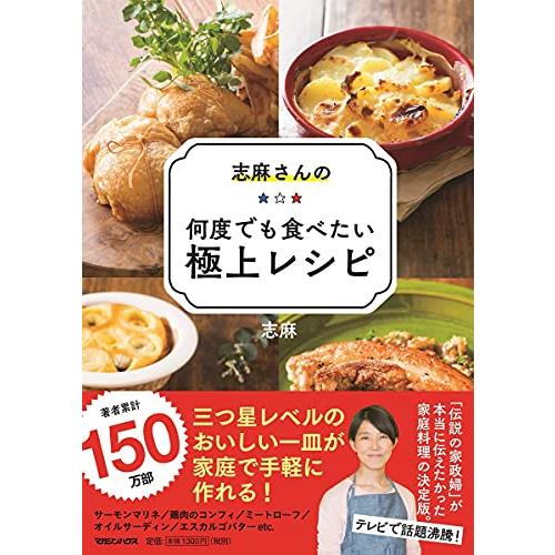 志麻さんの何度でも食べたい極上レシピ