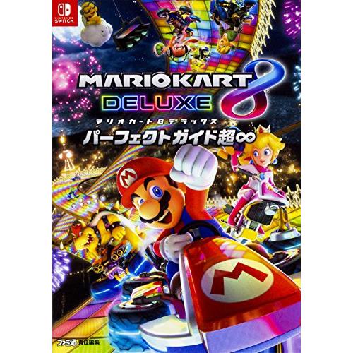 マリオカート8 デラックス パーフェクトガイド超∞