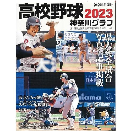 高校野球神奈川グラフ(2023)