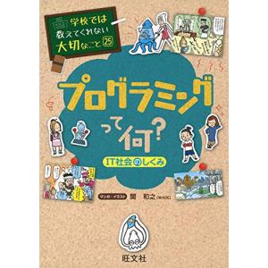 学校では教えてくれない大切なこと 25 プログラミングって何? IT社会のしくみ｜white-wings2