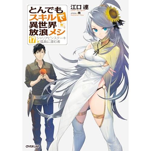 とんでもスキルで異世界放浪メシ 17　シャリアピンステーキ×孤島に潜む者
