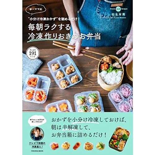 ”小分け冷凍おかず″を詰めるだけ! ゆーママの毎朝ラクする冷凍作りおきのお弁当 (扶桑社ムック)