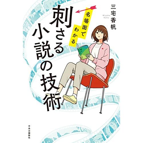 名場面でわかる　刺さる小説の技術 (単行本)