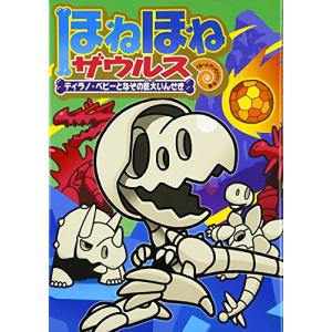 ほねほねザウルス1〜29巻 Amazon.co.jp: ほねほねザウルス29: いくぞ! なぞの王国ムシムシ