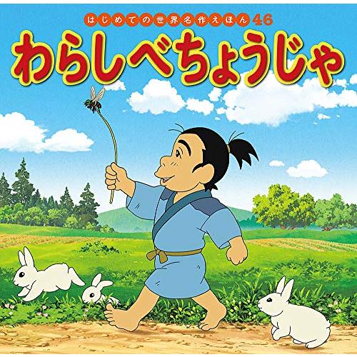 わらしべちょうじゃ (はじめての世界名作えほん)