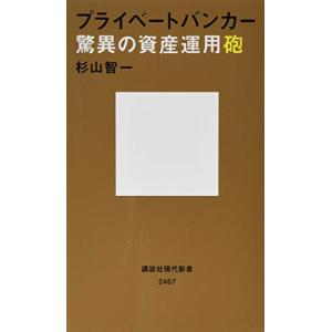 プライベートバンカー 驚異の資産運用砲 (講談社現代新書)｜white-wings2