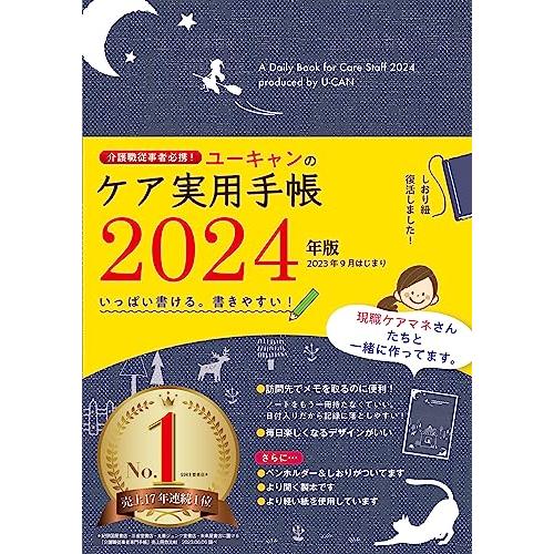 介護職従事者必携！2024年版 ユーキャンのケア実用手帳【厚紙製年齢早見表つき】 (ユーキャンの実用...